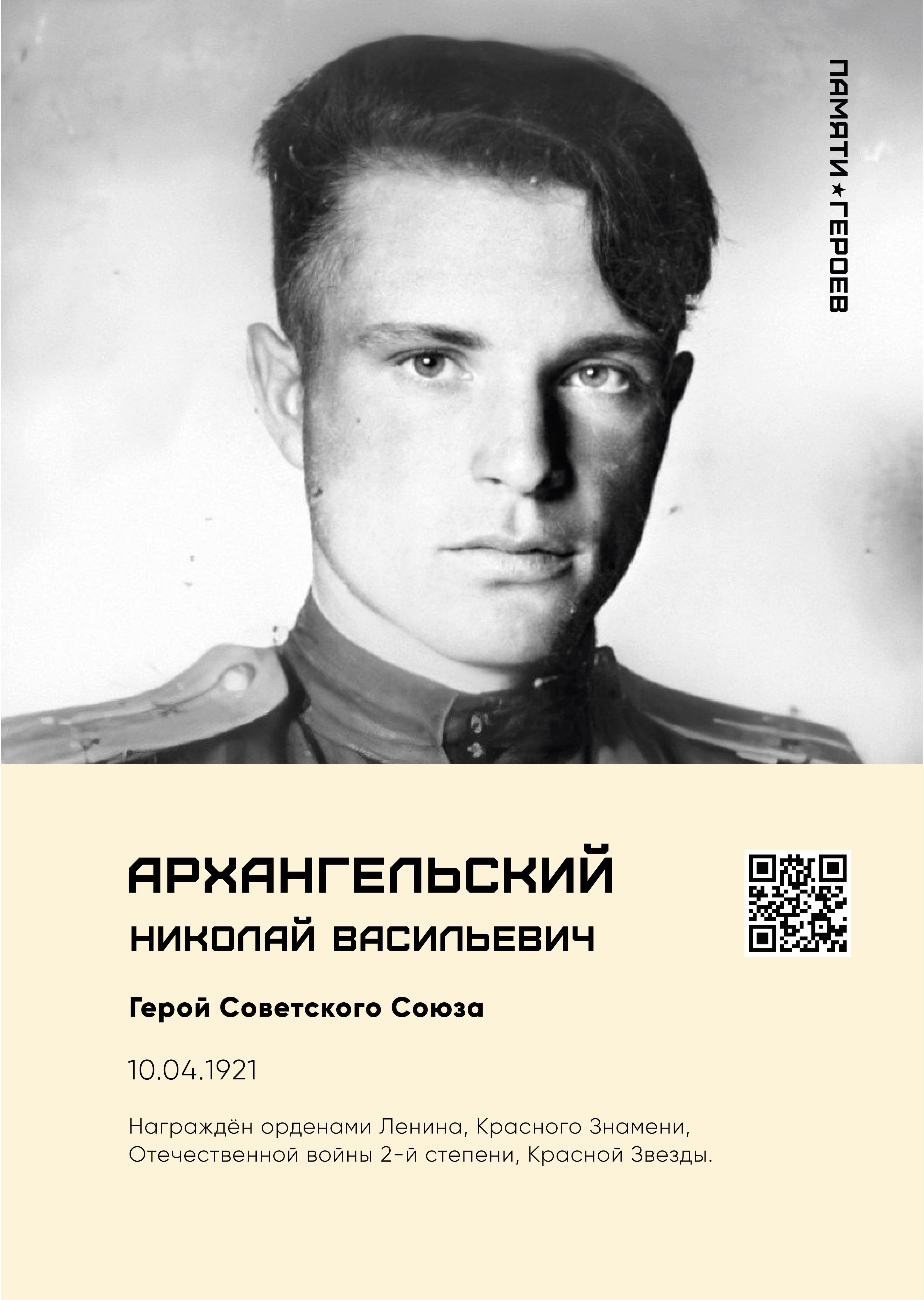 Архенгельский НВ