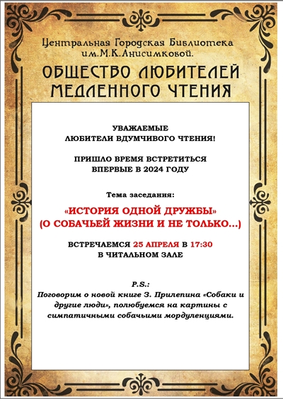 Афиша встречи общества любителей медленного чтения