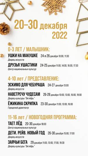 Афиша Новый Год. Декабрь