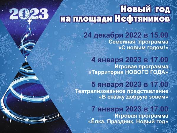 Афиша Новый Год. Площадь Нефтяников