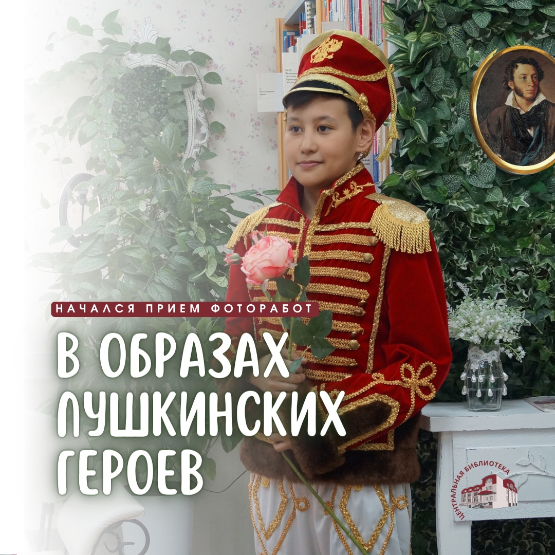 В образах пушкинских героев