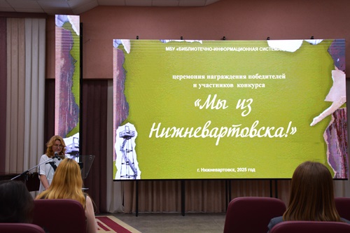 Ежегодный творческий конкурс Мы из Нижневартовска