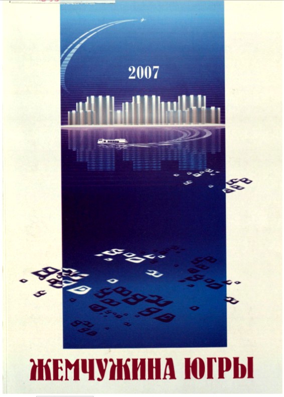 Жемчужина Югры