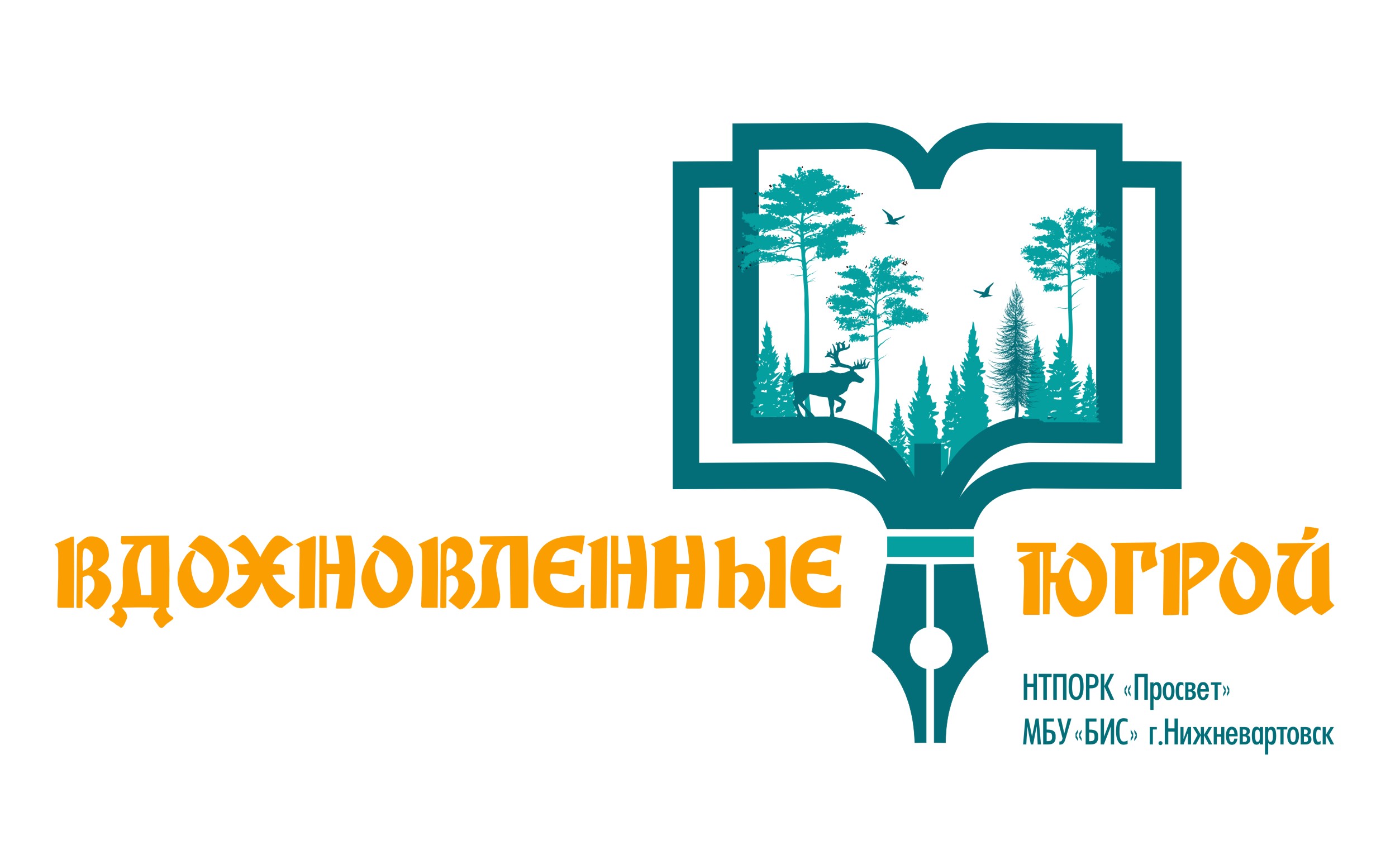 ЛОГО Вдохновленные Югрой 