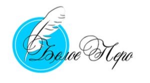 Логотип литературного форума Белое перо