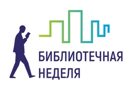 МБУ БИС Библиотечная неделя