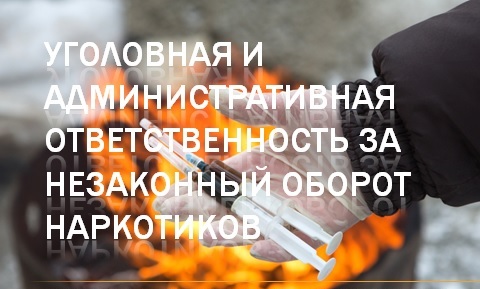 Незаконный_оборот_наркотиков.jpg