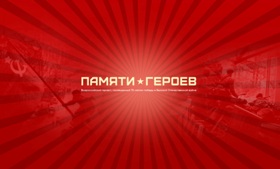 Памяти героев