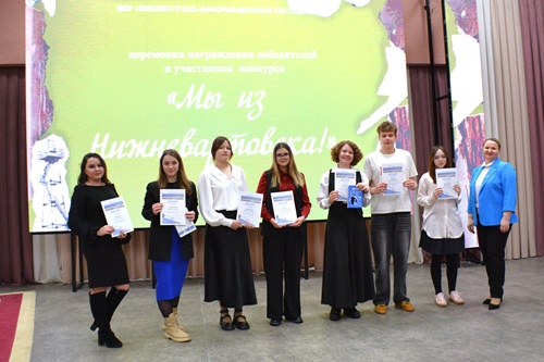 Победители ежегодного конкурса Мы из Нижневартовска