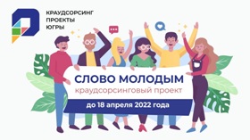 Слово молодым