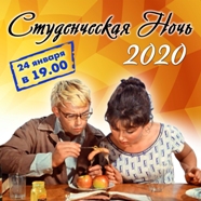 Студенческая ночь