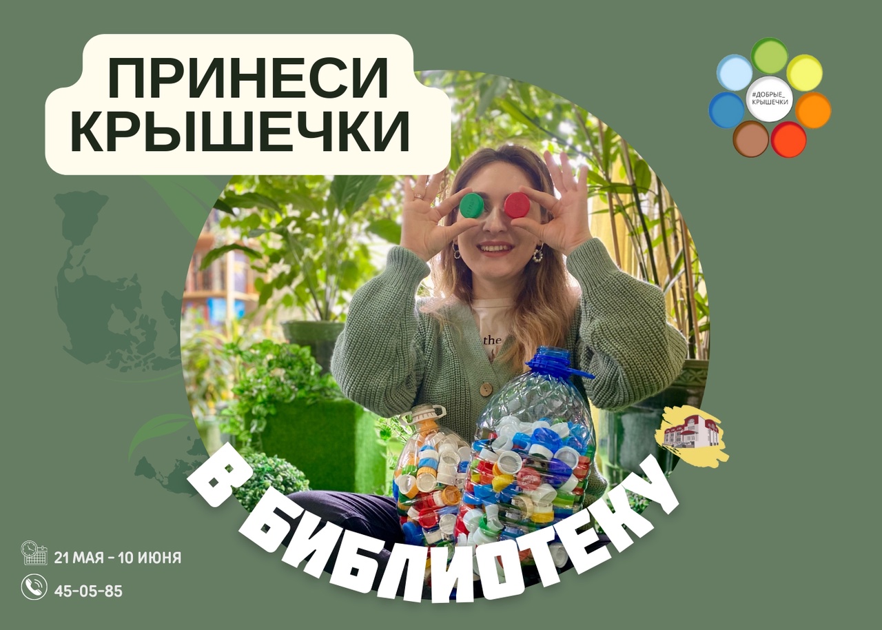 ЦГБ добрые крышечки