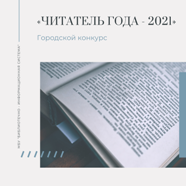 Читатель года