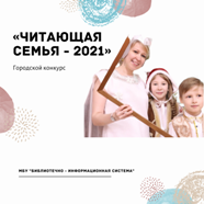 Читающая семья