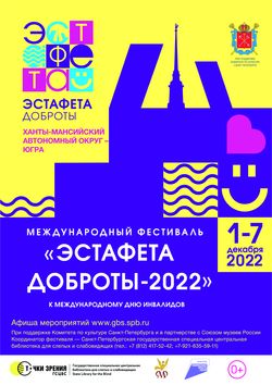 Логотип Фестиваля_Эстафета доброты