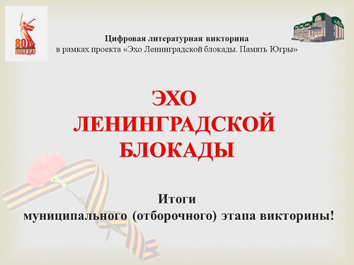 Эхо Ленинградской блокады