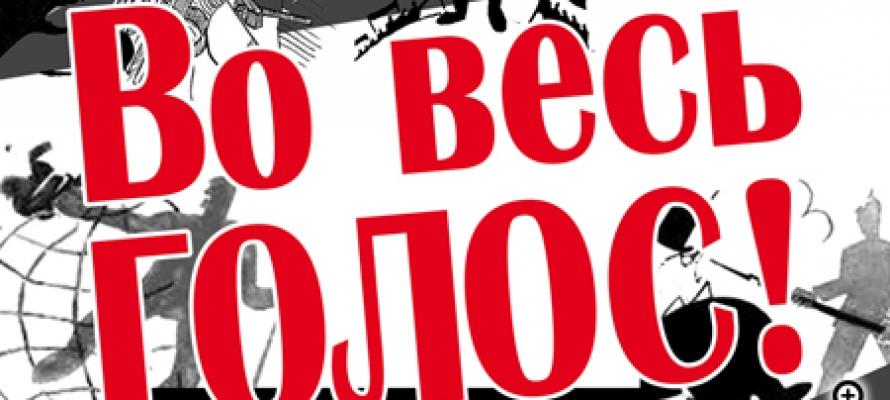 анонс Во весь голос
