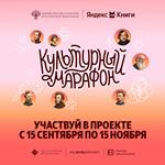 банер Культурный марафон1