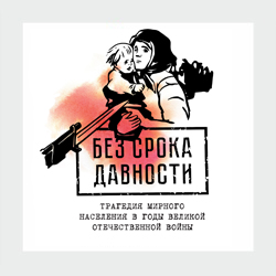 без срока давности 2