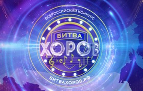 битва хоров 1