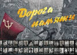 дорога памяти