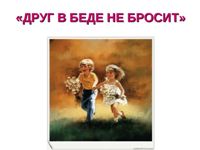 друг в беде1