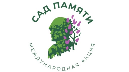 сад памяти